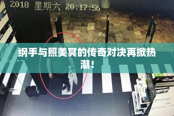 纲手与照美冥的传奇对决再掀热潮！
