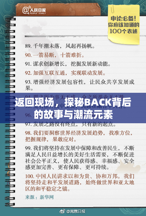 返回现场，探秘BACK背后的故事与潮流元素