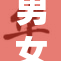 男女相拥，共同探索阳茎与阳的秘密