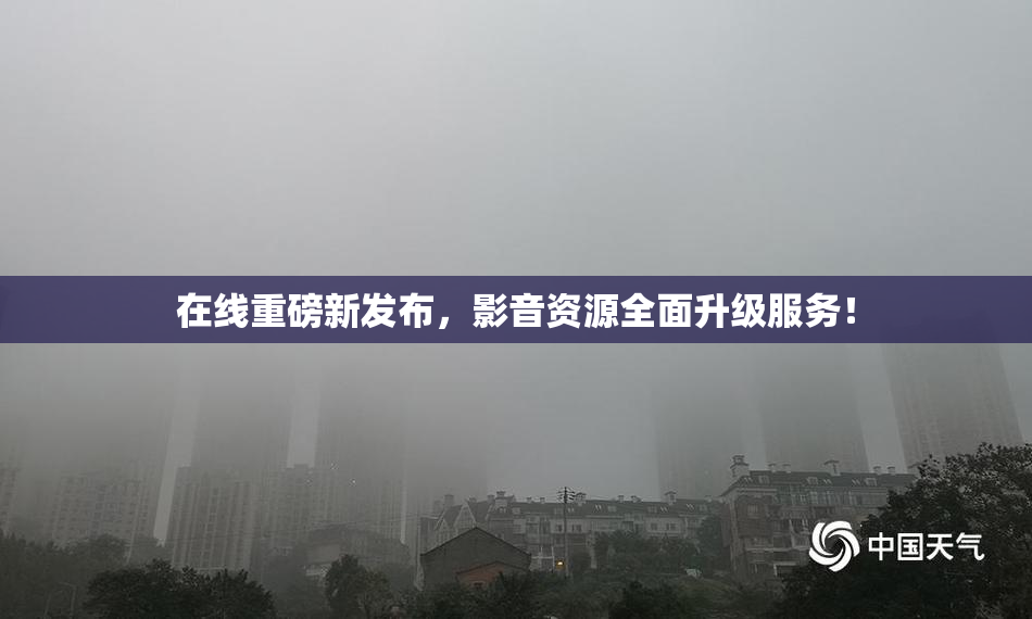 在线重磅新发布，影音资源全面升级服务！