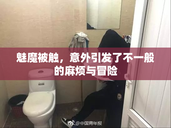 魅魔被触，意外引发了不一般的麻烦与冒险
