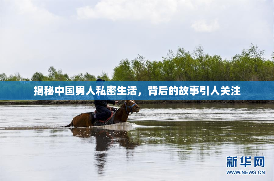 揭秘中国男人私密生活，背后的故事引人关注