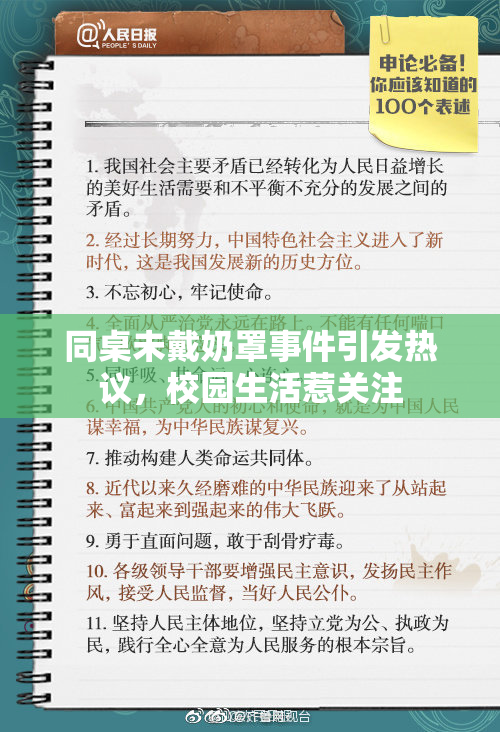 同桌未戴奶罩事件引发热议，校园生活惹关注