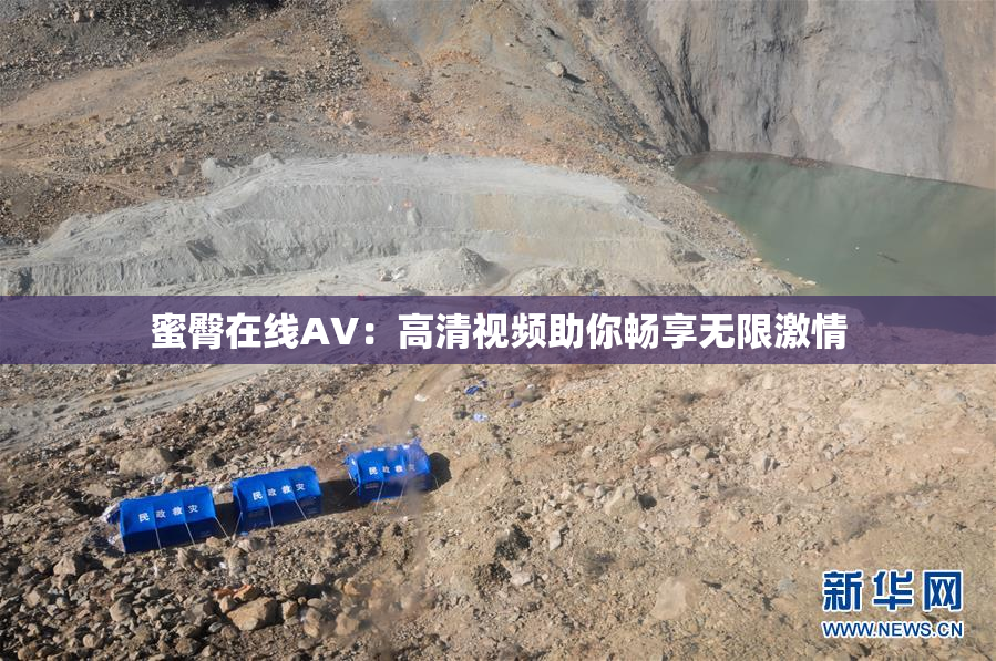蜜臀在线AV：高清视频助你畅享无限激情