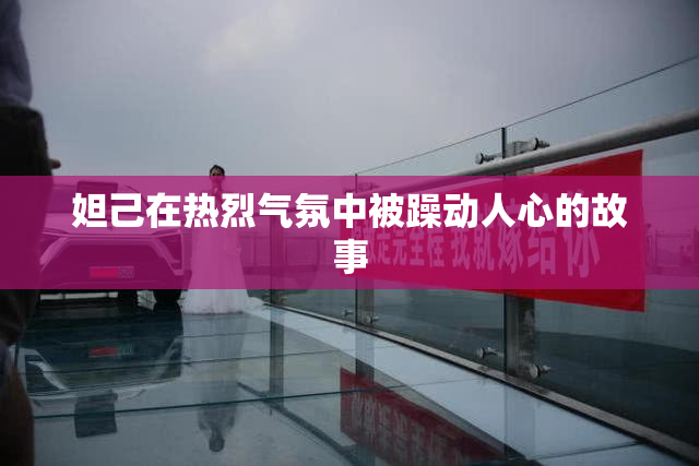 妲己在热烈气氛中被躁动人心的故事
