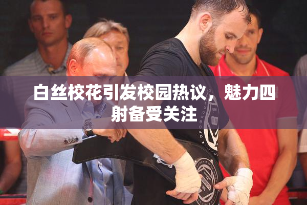 白丝校花引发校园热议，魅力四射备受关注