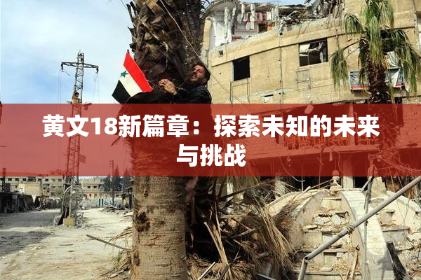 黄文18新篇章：探索未知的未来与挑战