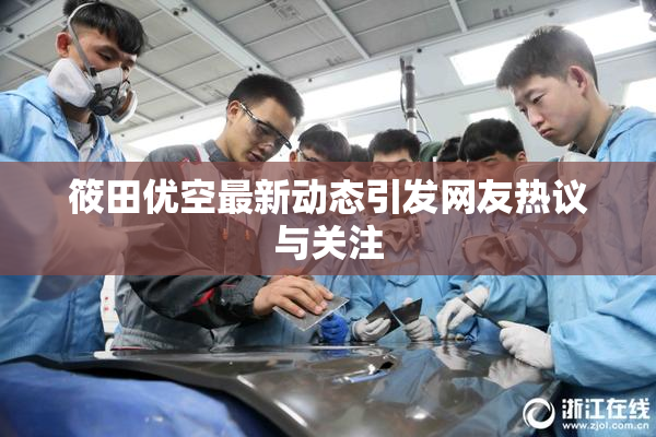 筱田优空最新动态引发网友热议与关注