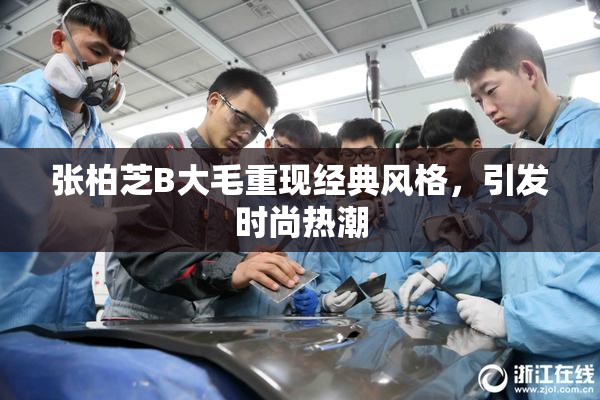 张柏芝B大毛重现经典风格，引发时尚热潮