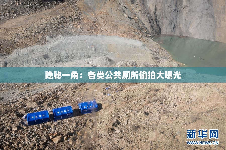 隐秘一角：各类公共厕所偷拍大曝光