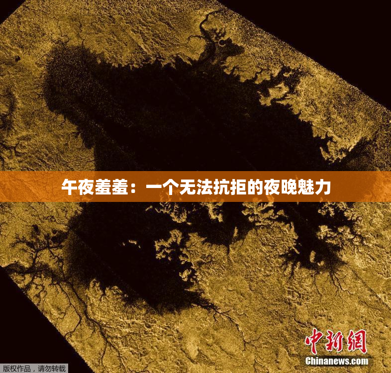 午夜羞羞：一个无法抗拒的夜晚魅力