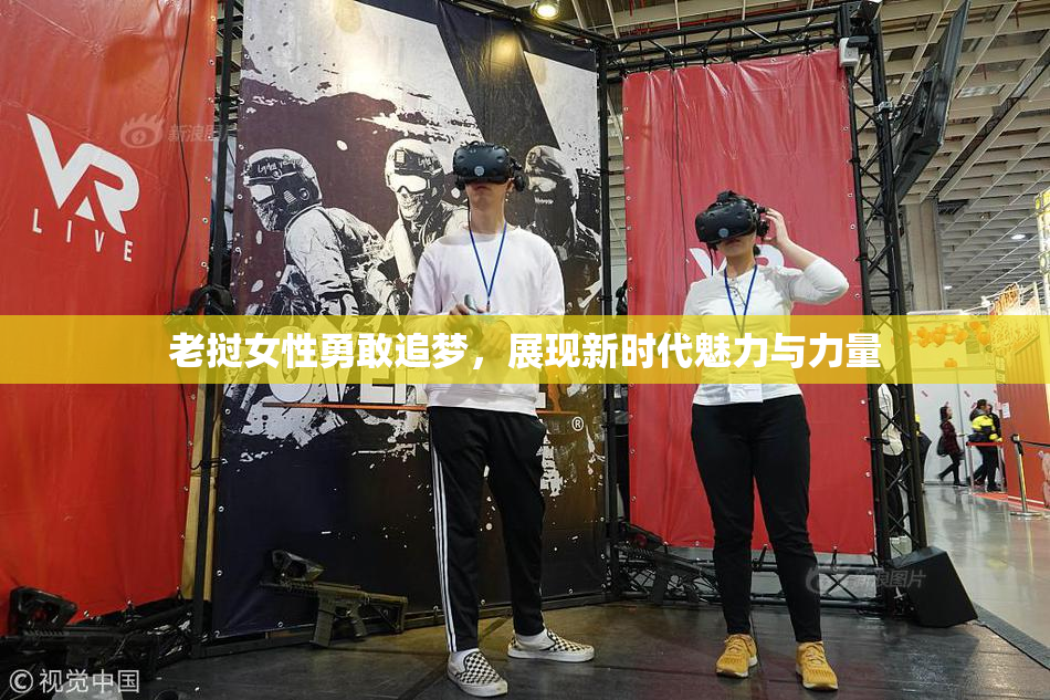 老挝女性勇敢追梦，展现新时代魅力与力量