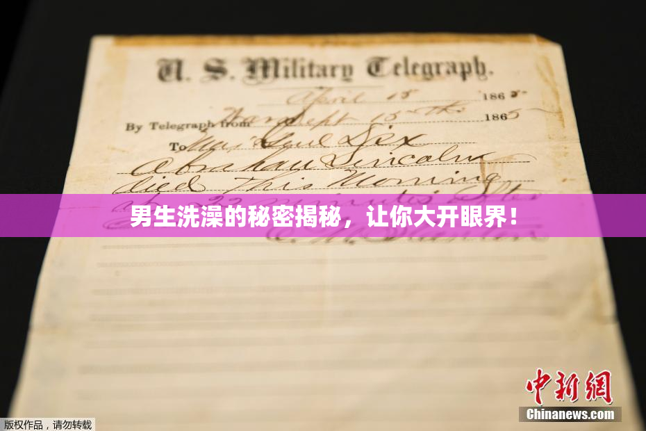 男生洗澡的秘密揭秘，让你大开眼界！