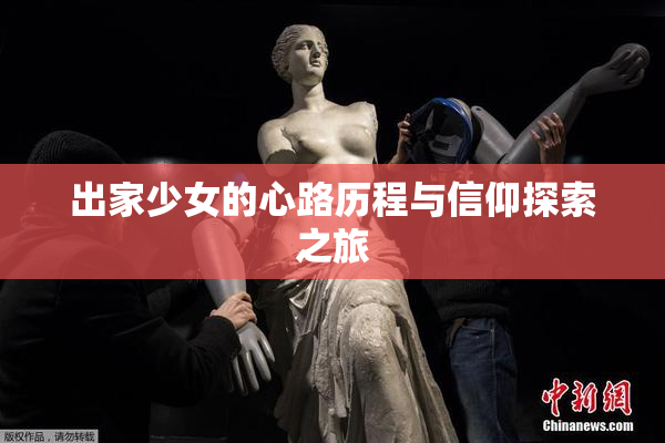 出家少女的心路历程与信仰探索之旅