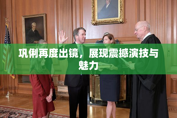 巩俐再度出镜，展现震撼演技与魅力