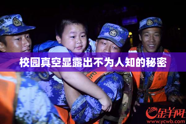 校园真空显露出不为人知的秘密