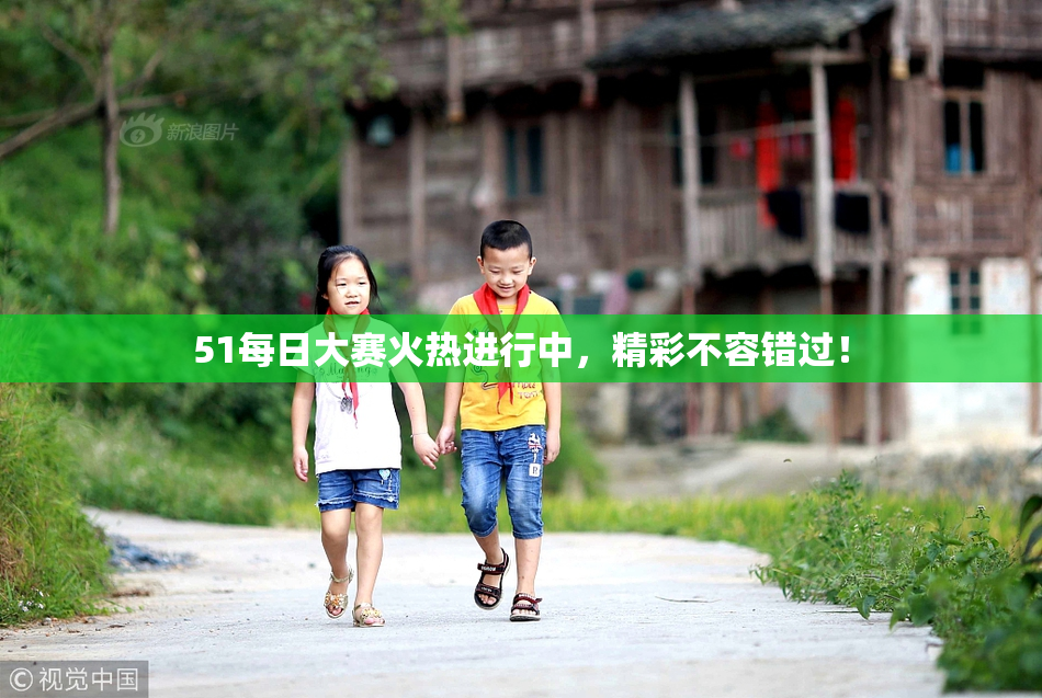 51每日大赛火热进行中，精彩不容错过！
