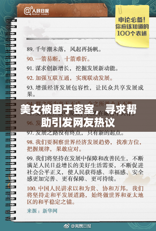 美女被困于密室，寻求帮助引发网友热议