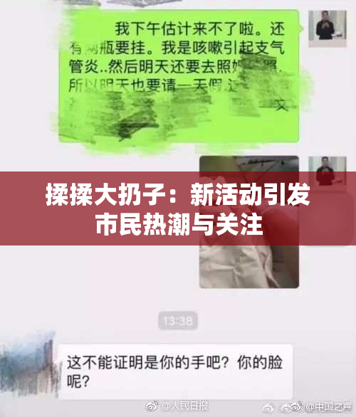 揉揉大扔子：新活动引发市民热潮与关注