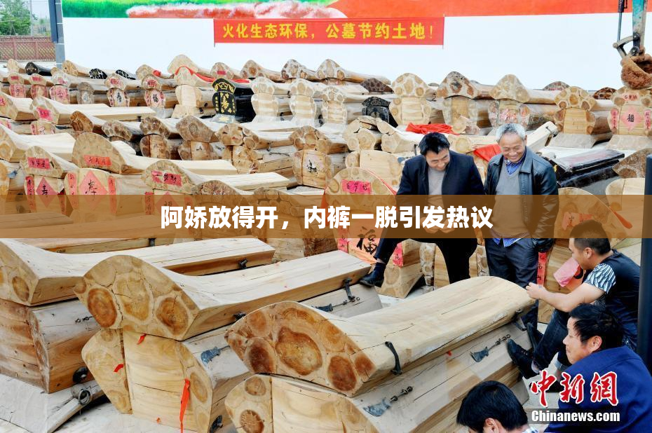阿娇放得开，内裤一脱引发热议