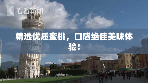 精选优质蜜桃，口感绝佳美味体验！