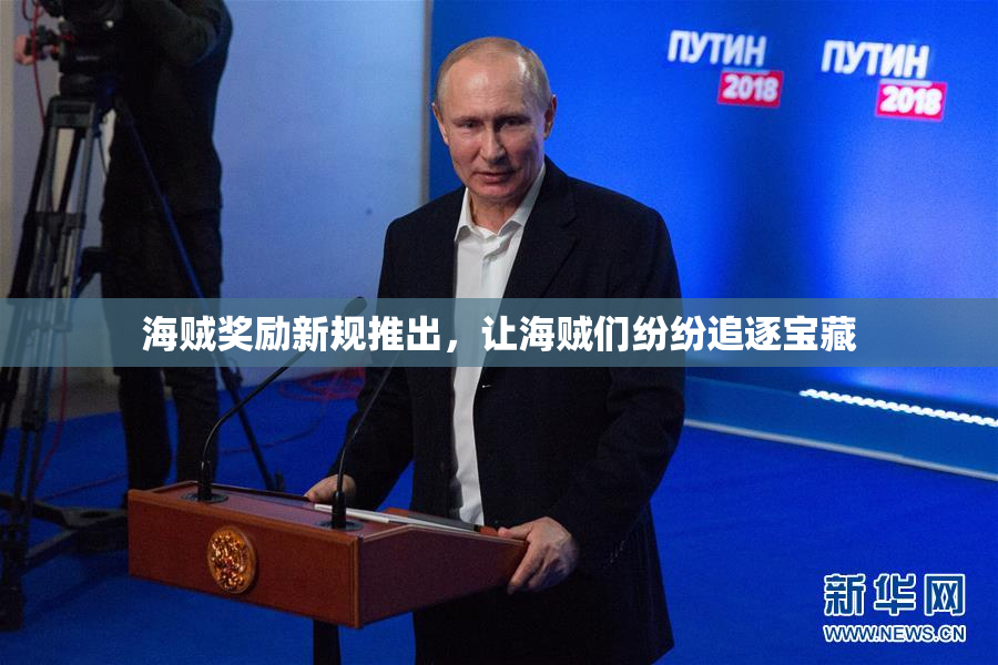 海贼奖励新规推出，让海贼们纷纷追逐宝藏