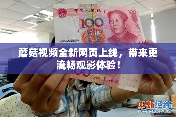 蘑菇视频全新网页上线，带来更流畅观影体验！