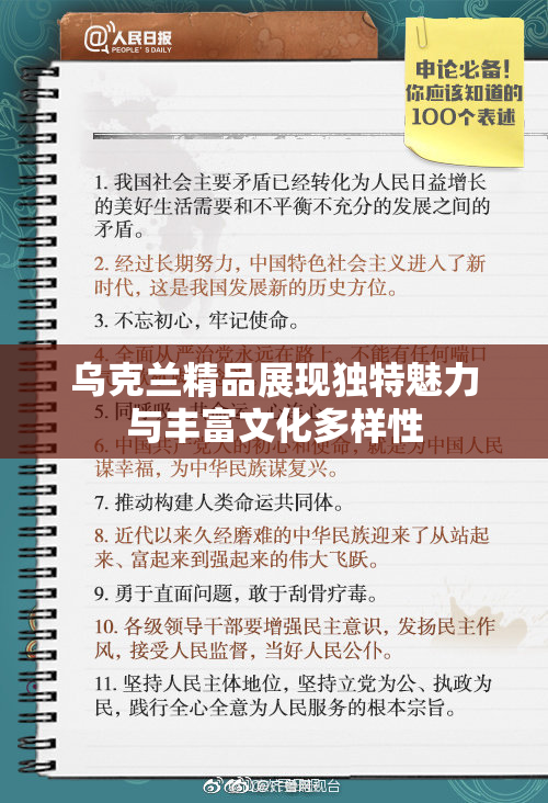 乌克兰精品展现独特魅力与丰富文化多样性