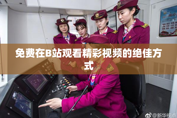 免费在B站观看精彩视频的绝佳方式