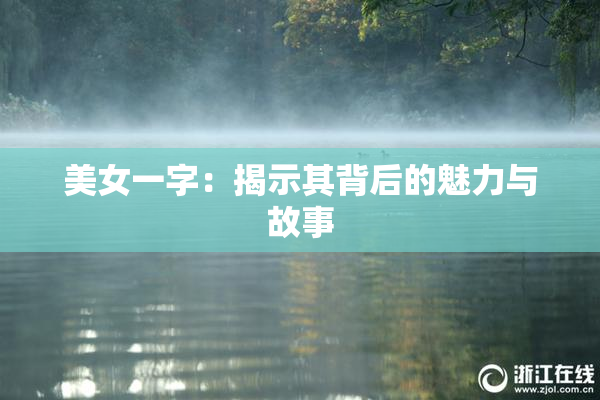 美女一字：揭示其背后的魅力与故事