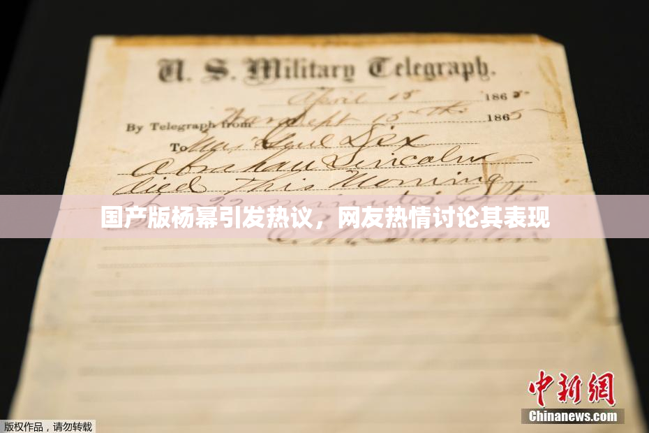 国产版杨幂引发热议，网友热情讨论其表现