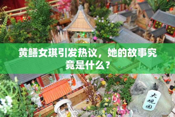 黄鳝女琪引发热议，她的故事究竟是什么？
