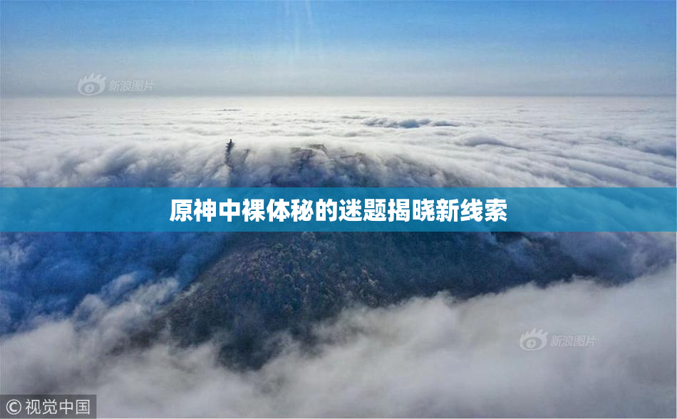 原神中裸体秘的迷题揭晓新线索