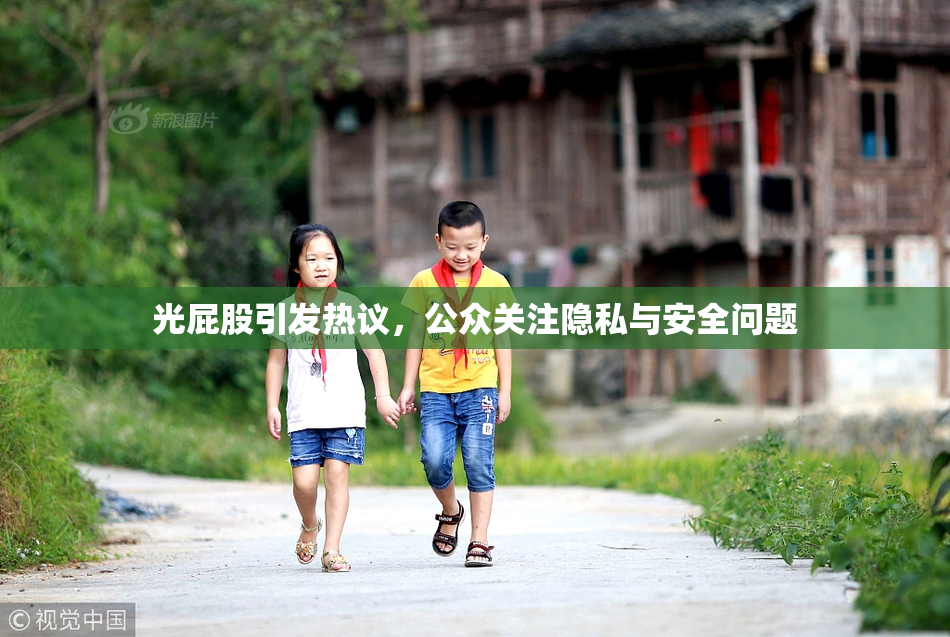 光屁股引发热议，公众关注隐私与安全问题