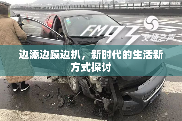 边添边躁边扒，新时代的生活新方式探讨