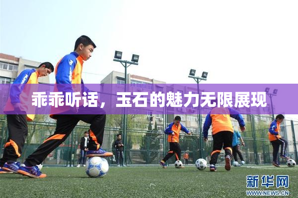 乖乖听话，玉石的魅力无限展现