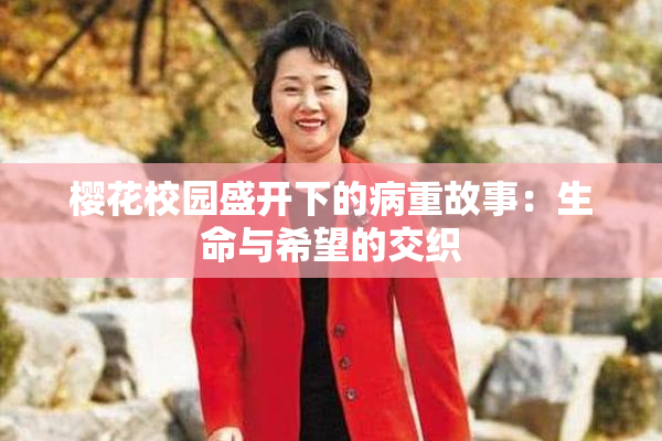 樱花校园盛开下的病重故事：生命与希望的交织