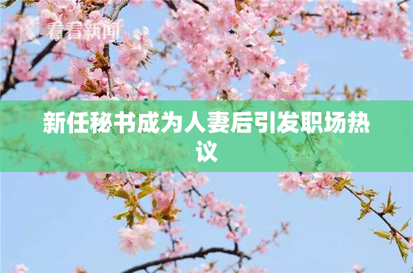 新任秘书成为人妻后引发职场热议