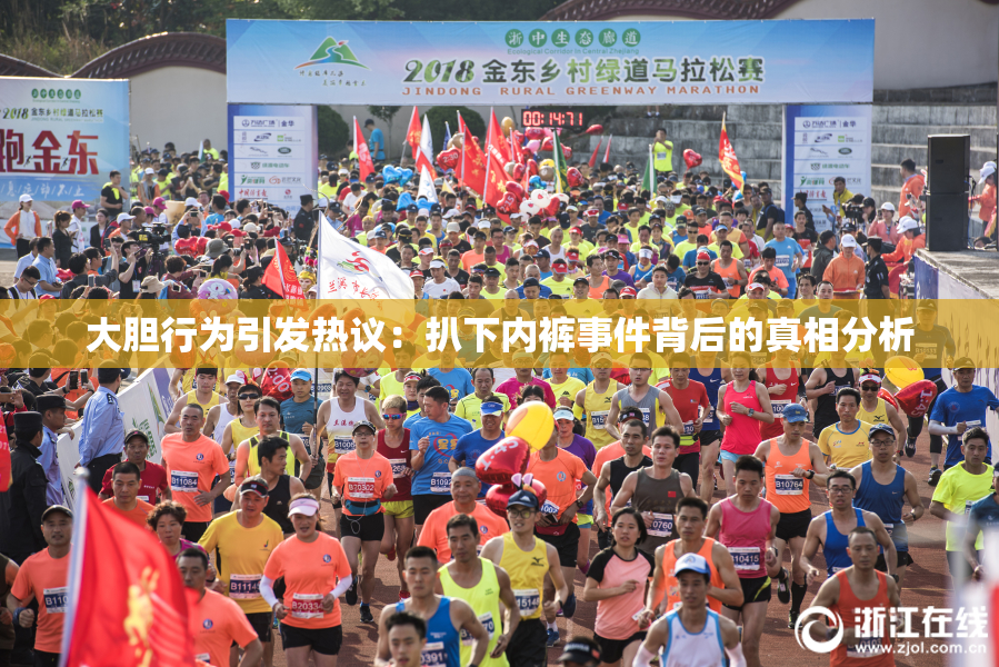 大胆行为引发热议：扒下内裤事件背后的真相分析