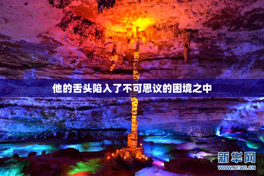 他的舌头陷入了不可思议的困境之中