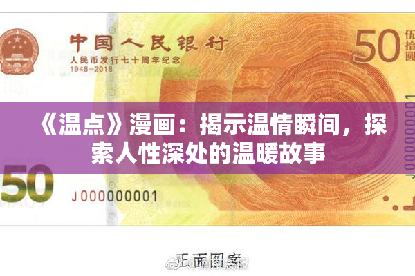 《温点》漫画：揭示温情瞬间，探索人性深处的温暖故事