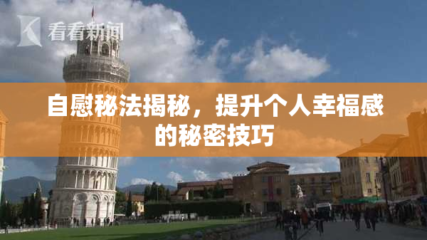 自慰秘法揭秘，提升个人幸福感的秘密技巧