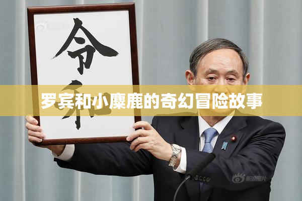罗宾和小麋鹿的奇幻冒险故事