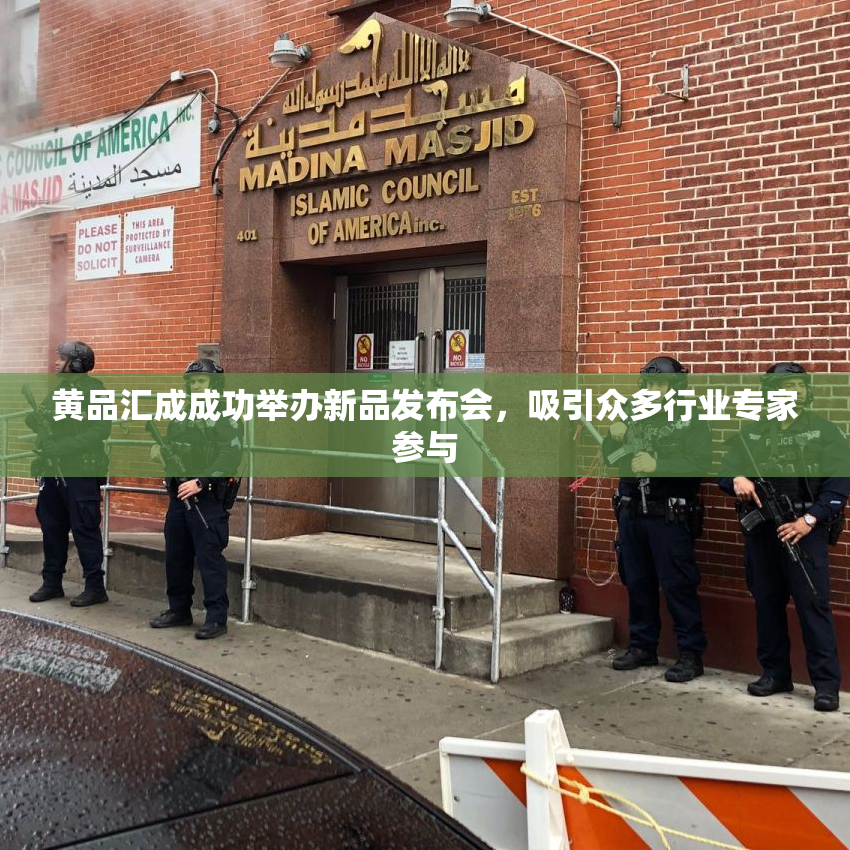 黄品汇成成功举办新品发布会，吸引众多行业专家参与