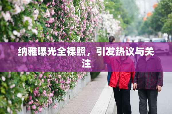 纳雅曝光全裸照，引发热议与关注