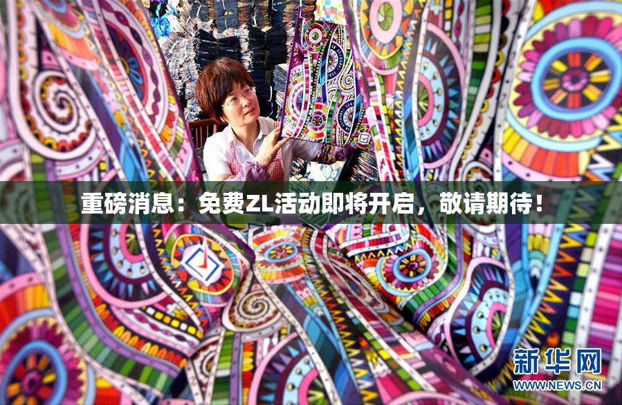 重磅消息：免费ZL活动即将开启，敬请期待！