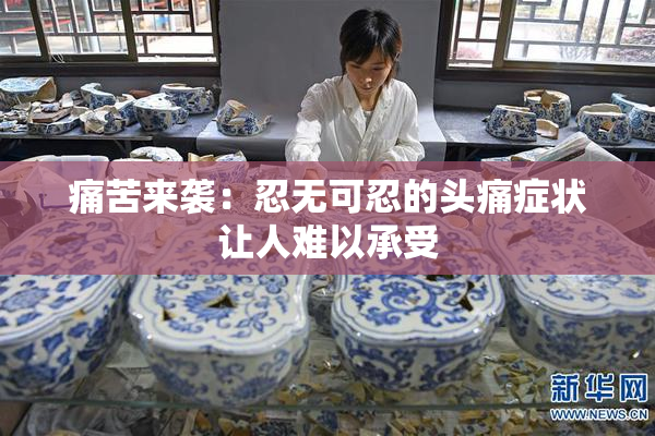 痛苦来袭：忍无可忍的头痛症状让人难以承受