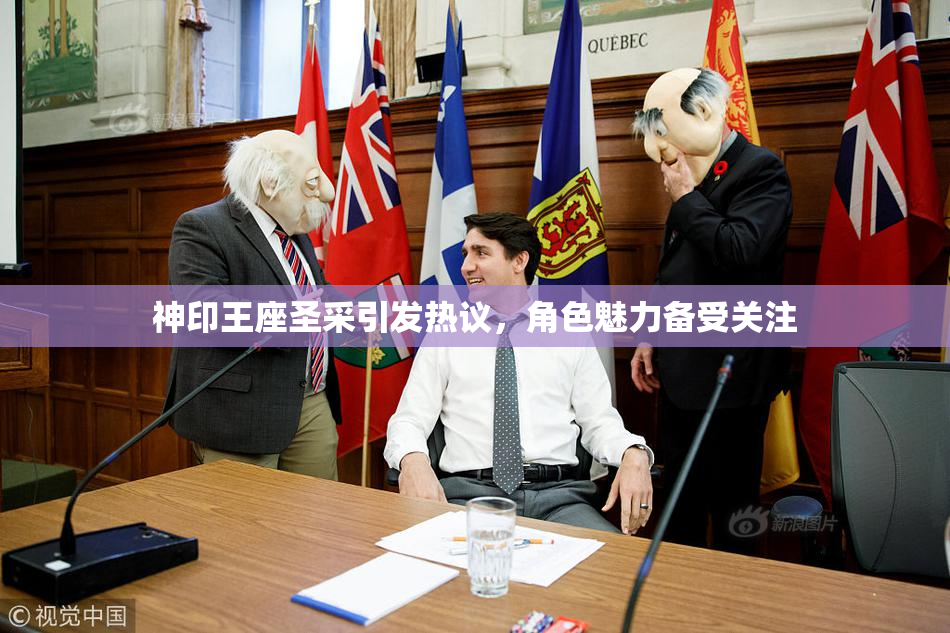 神印王座圣采引发热议，角色魅力备受关注