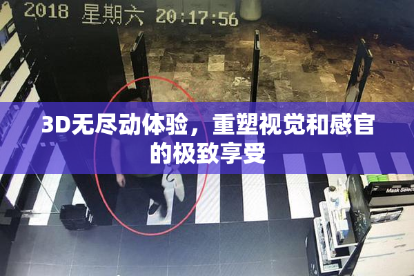 3D无尽动体验，重塑视觉和感官的极致享受