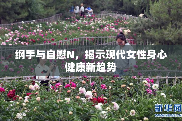 纲手与自慰N，揭示现代女性身心健康新趋势